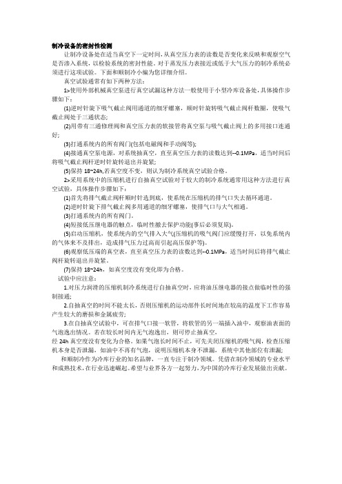 制冷设备的密封性检测