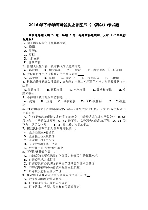 2016年下半年河南省执业兽医师《中药学》考试题