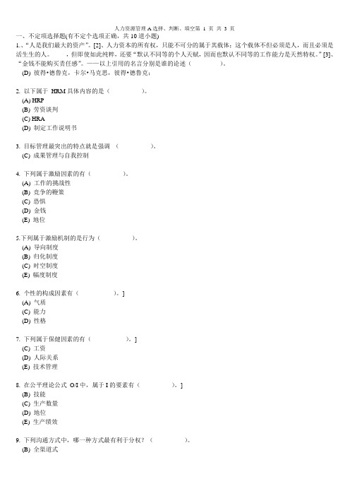 人力资源管理A选择、判断、填空