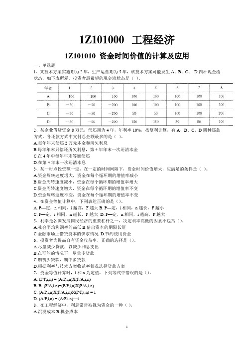 1Z101010资金时间价值的计算及应用