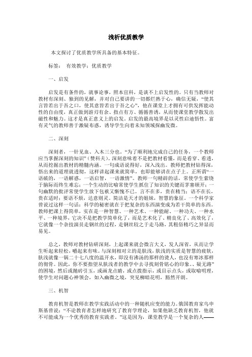浅析优质教学