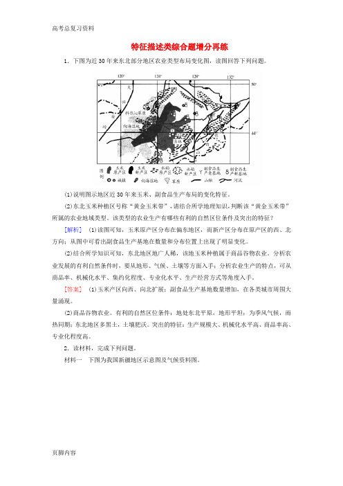 [高考总复习资料]地理二轮复习专题一 应试提分策略 二 非选择题答题模板 一 特征描述类综合题增分再练