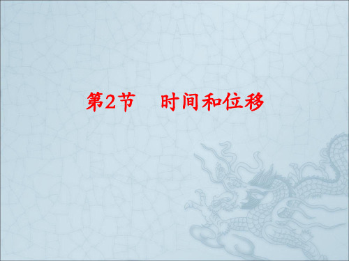 人教版高一物理必修1 1.2时间和位移