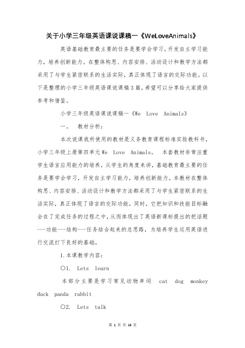 关于小学三年级英语课说课稿一《WeLoveAnimals》