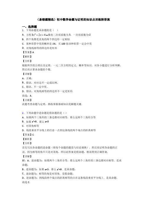 (易错题精选)初中数学命题与证明的知识点训练附答案