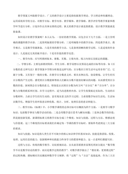 教学预案又叫做教学设计,广义的教学设计主要是指依据教学