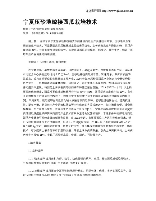 宁夏压砂地嫁接西瓜栽培技术
