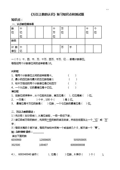 万以上数的认识知识点归纳和检验题