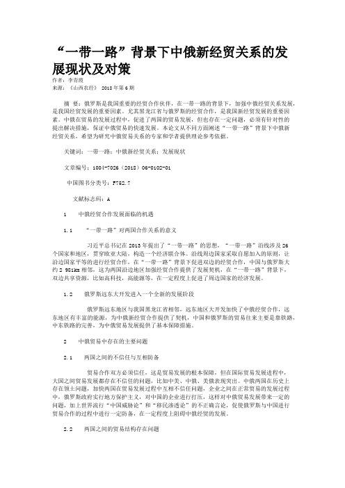 “一带一路”背景下中俄新经贸关系的发展现状及对策