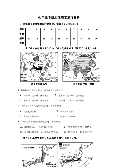 湖南省常德市湖师大附属德山学校2020年七年级下学期地理期末模拟试题(无答案)