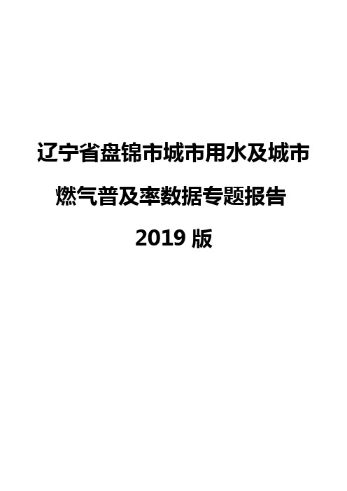 辽宁省盘锦市城市用水及城市燃气普及率数据专题报告2019版