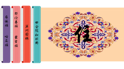 少数民族特色建筑