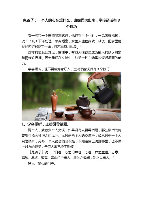 鬼谷子：一个人的心在想什么，由嘴巴说出来，掌控谈话有3个技巧