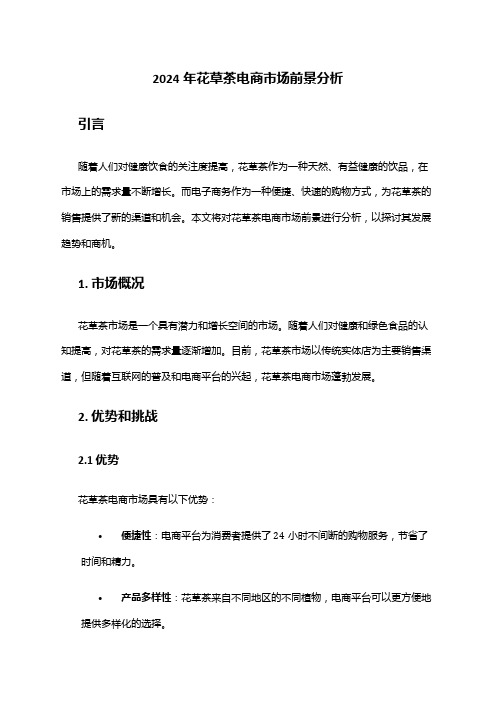2024年花草茶电商市场前景分析