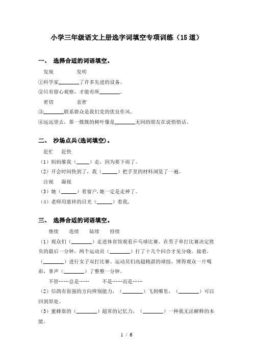 小学三年级语文上册选字词填空专项训练(15道)