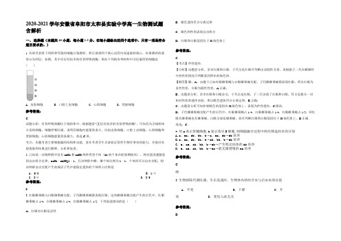2020-2021学年安徽省阜阳市太和县实验中学高一生物测试题含解析