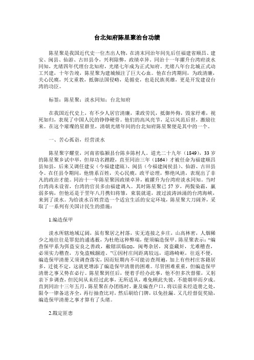 台北知府陈星聚治台功绩