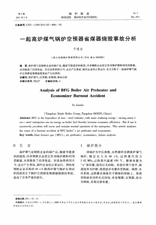 一起高炉煤气锅炉空预器省煤器烧毁事故分析
