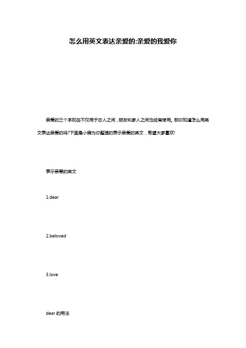 怎么用英文表达亲爱的-亲爱的我爱你