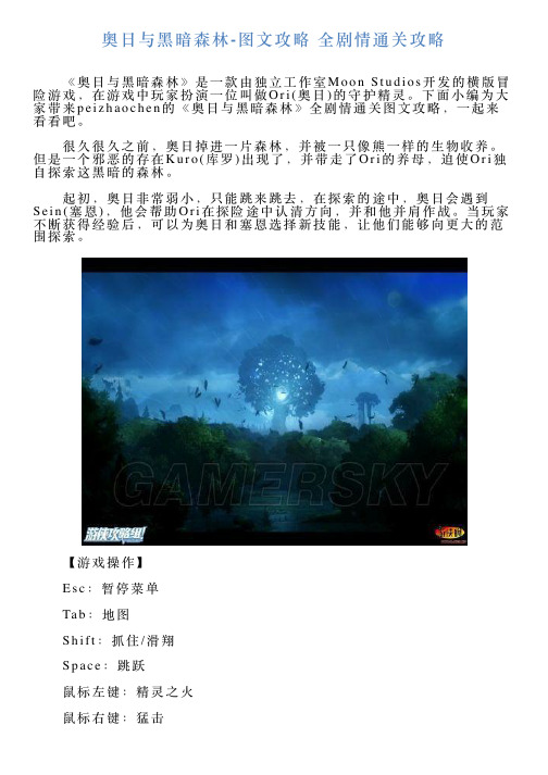 奥日与黑暗森林图文攻略全剧情通关攻略