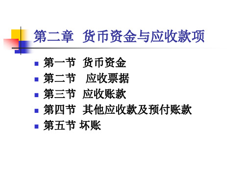 第02章 货币资金与应收款项1