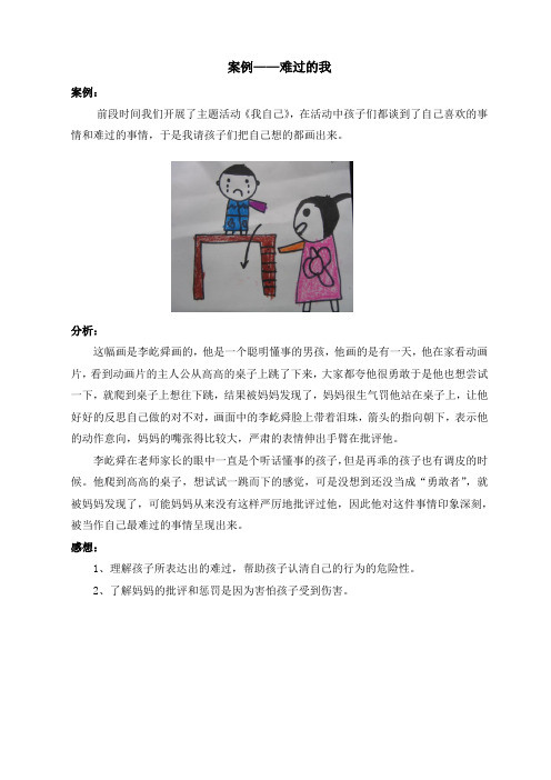 幼儿绘画案例分析《难过的我》