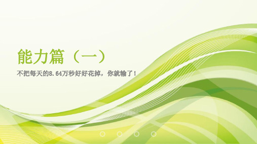 能力篇1 时间管理