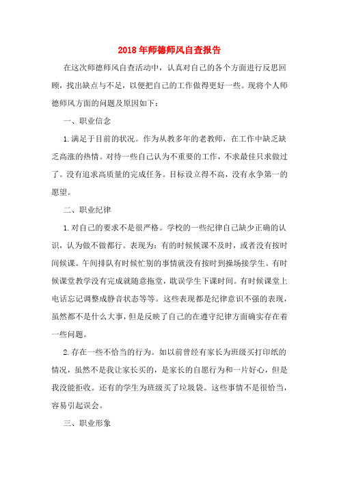 2018年师德师风自查报告