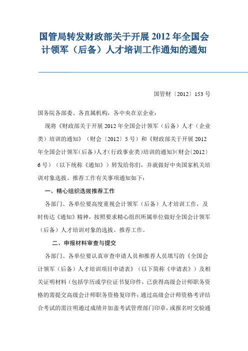 国管局转发财政部关于开展2012年全国会计领军(后备)人才培训工作通知的通知