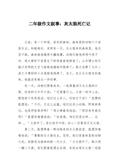 二年级作文叙事：灰太狼死亡记