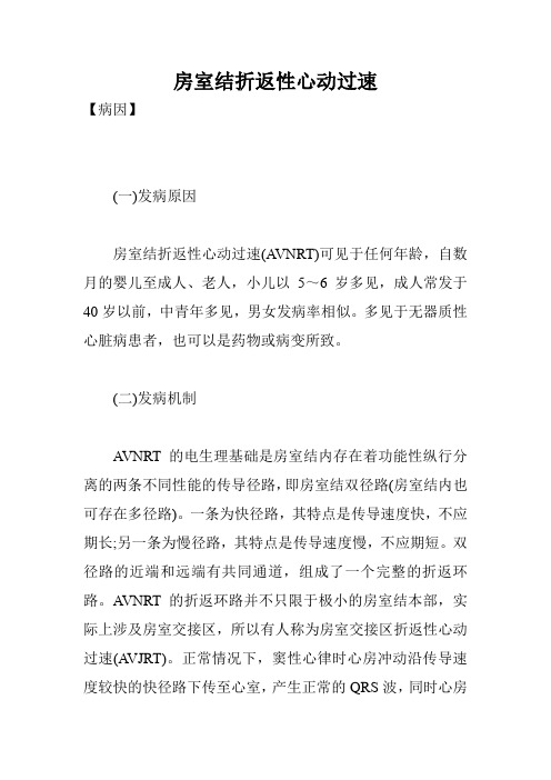 房室结折返性心动过速