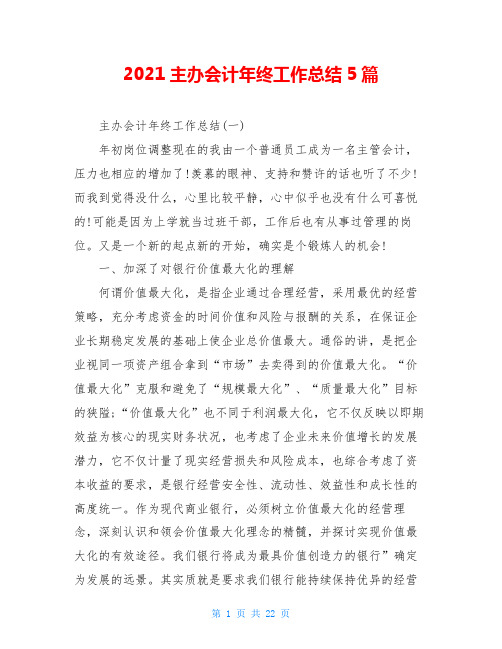 2021主办会计年终工作总结5篇
