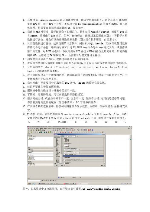 BIEE使用建议