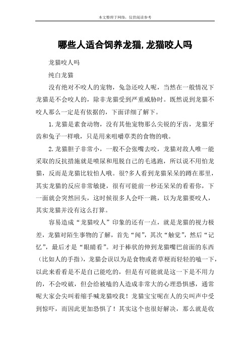 哪些人适合饲养龙猫,龙猫咬人吗