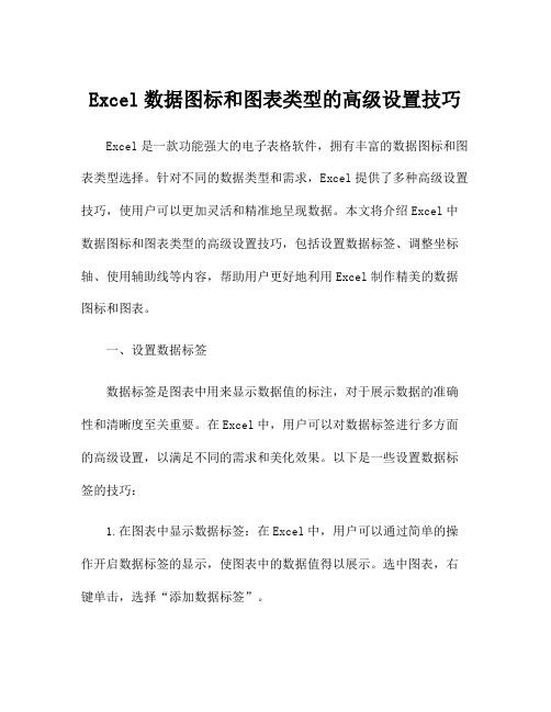 Excel数据图标和图表类型的高级设置技巧