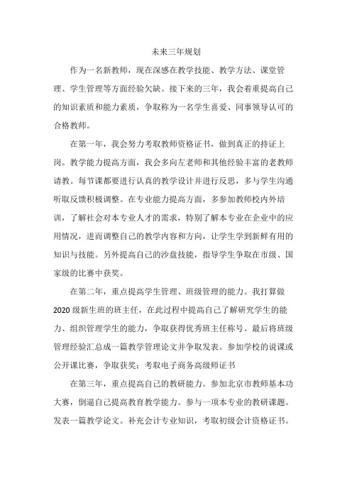 中职教师未来三年规划