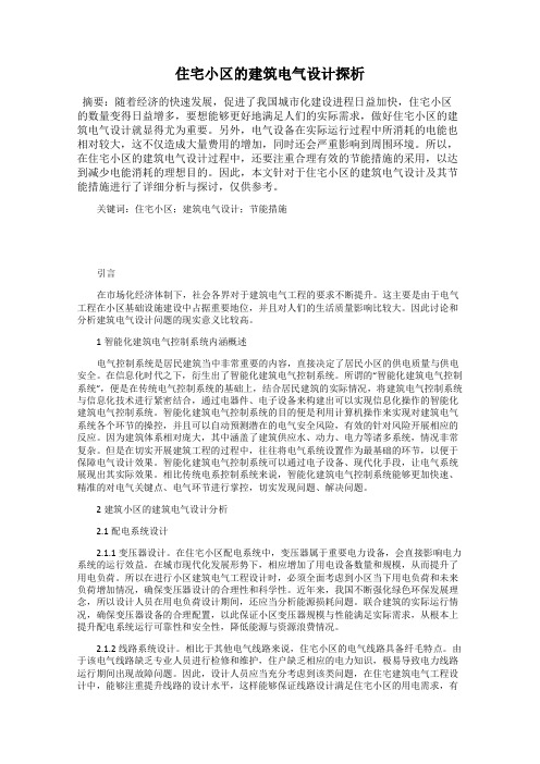 住宅小区的建筑电气设计探析