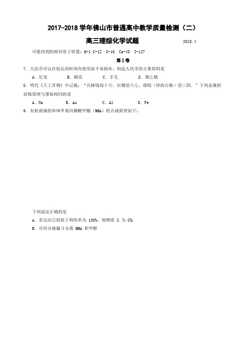 2018--佛山二模(真)