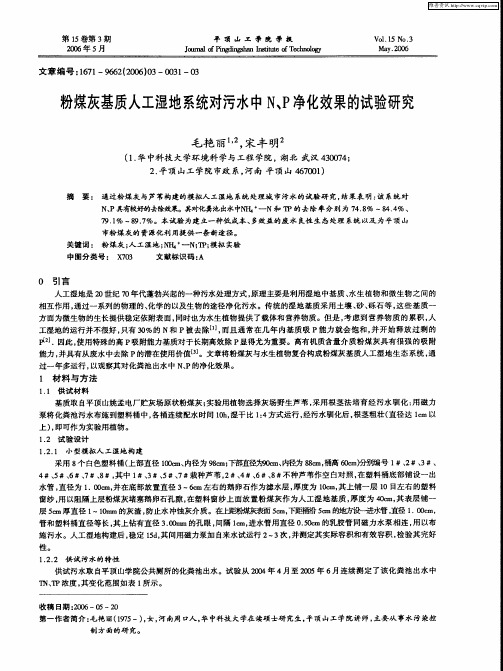 粉煤灰基质人工湿地系统对污水中N、P净化效果的试验研究