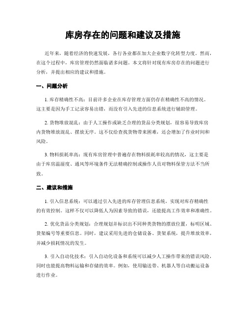 库房存在的问题和建议及措施