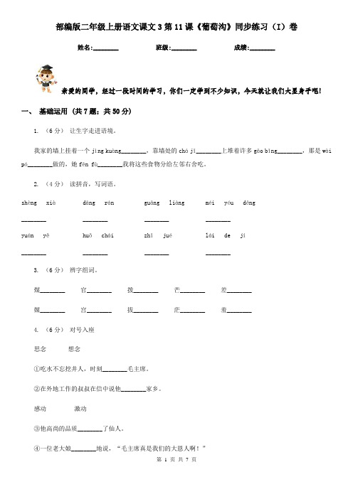 部编版二年级上册语文课文3第11课《葡萄沟》同步练习(I)卷