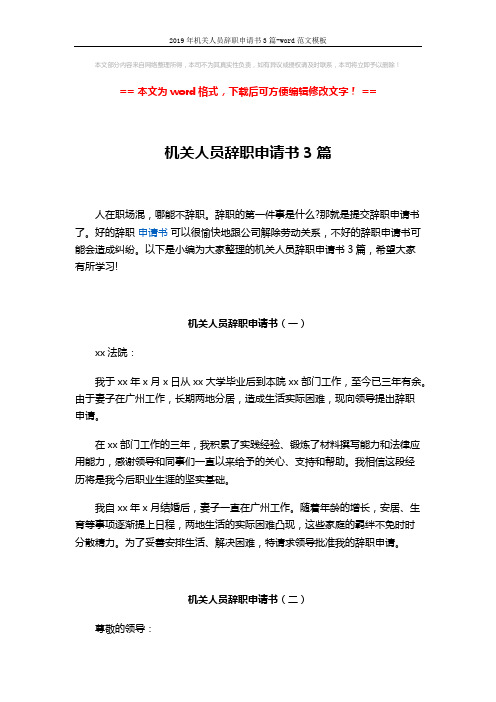 2019年机关人员辞职申请书3篇-word范文模板 (2页)