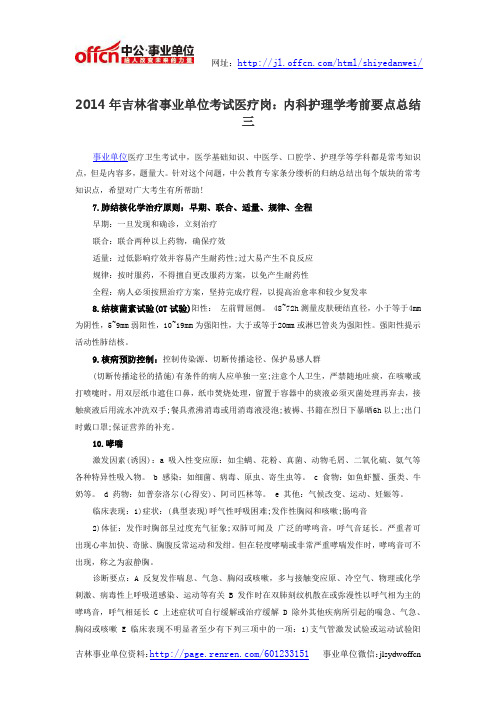 2014年吉林省事业单位考试医疗岗：内科护理学考前要点总结三