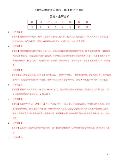 【试题猜想】2019年中考考前最后一卷 历史(湖北黄冈B卷)(全解全析)
