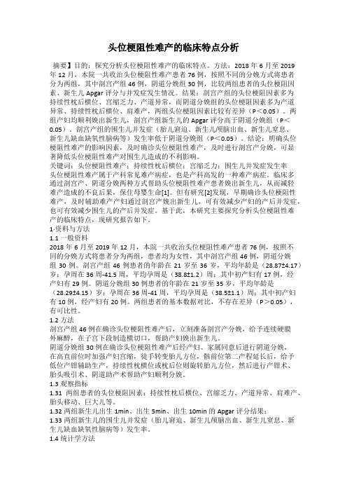 头位梗阻性难产的临床特点分析
