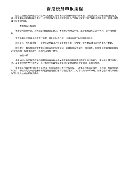 香港税务申报流程
