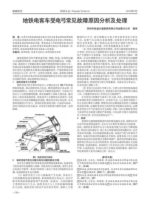 地铁电客车受电弓常见故障原因分析及处理