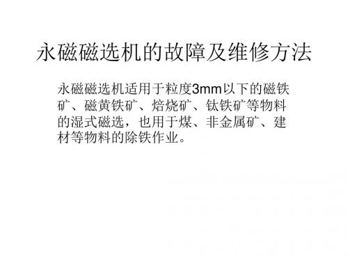 永磁磁选机的故障及维修方法