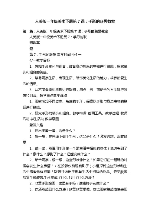 人美版一年级美术下册第7课：手形的联想教案