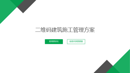 二维码建筑施工管理方案